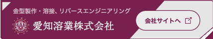 愛知溶業株式会社の公式サイトへ