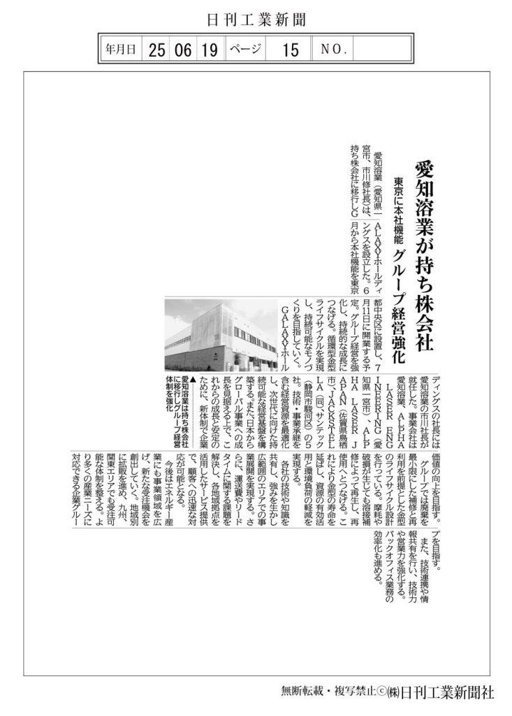 【メディア掲載】日刊工業新聞に「東京に本社機能、グローバル事業などを見据えたグループ経営強化」について掲載いただきました。